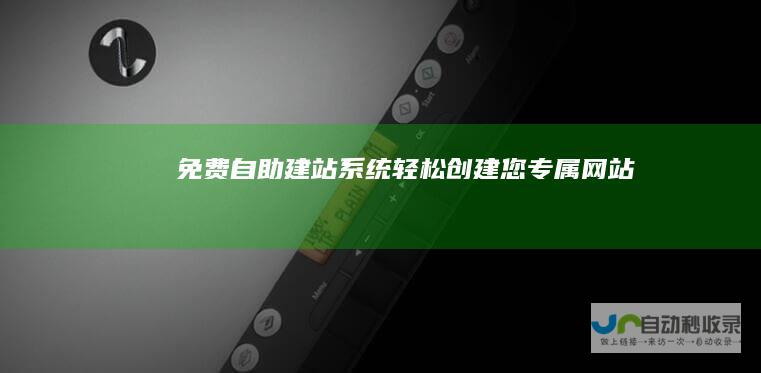 免费自助建站系统 - 轻松创建您专属网站