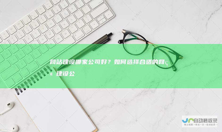 网站建设哪家公司好？如何选择合适的网站建设公司？
