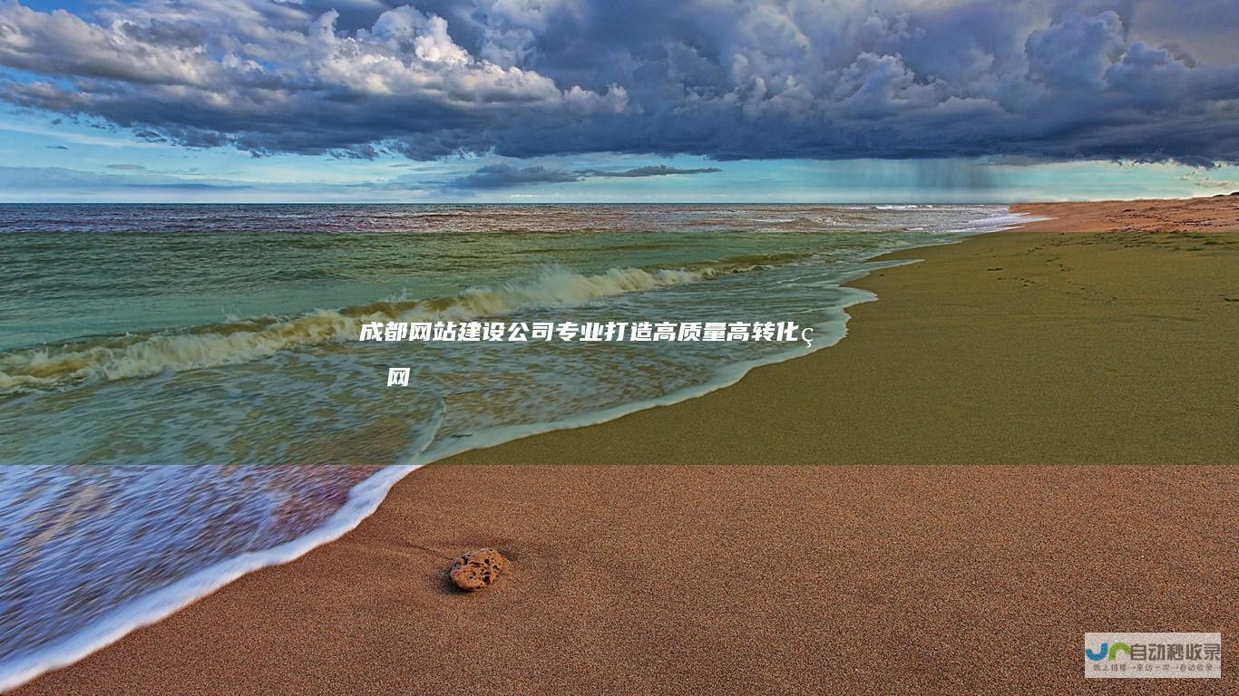 成都网站建设公司 - 专业打造高质量、高转化率网站