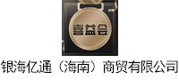 银海亿通（海南）商贸有限公司