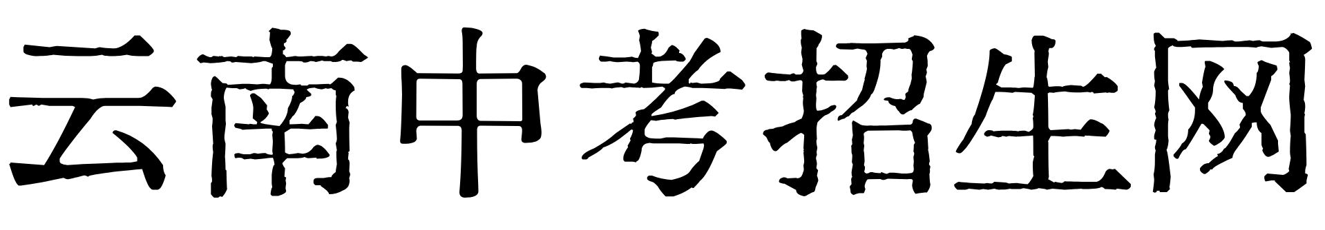 云南中考招生信息网